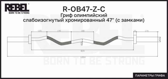 Гриф олимпийский слабоизогнутый 47" REBEL хромированный с замками R-OB47-Z-C