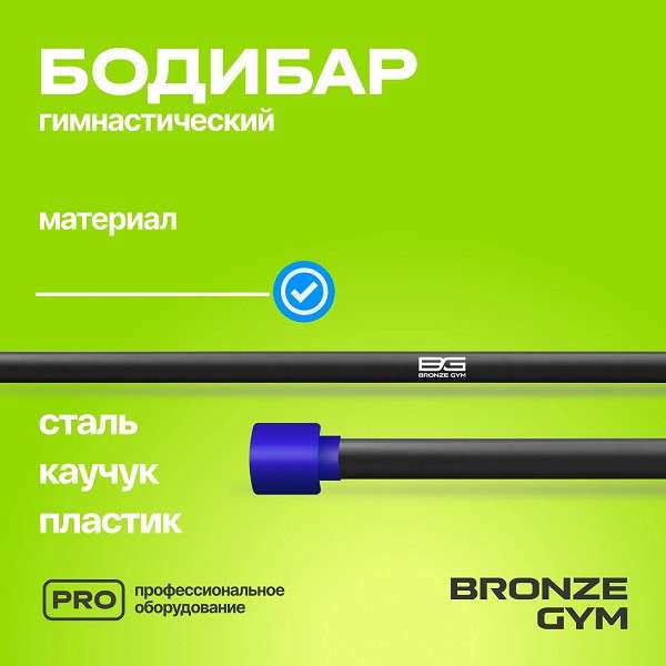 BRONZE GYM БОДИБАР 5 кг BRONZE GYM БОДИБАР 5 кг