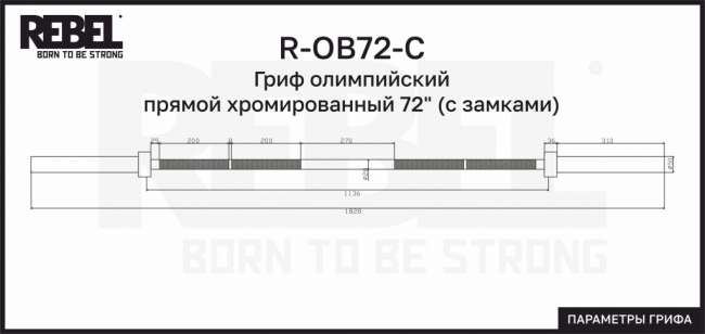 Гриф олимпийский прямой хромированный REBEL 72" (182,8 см) с замками Гриф олимпийский прямой хромированный REBEL 72" (182,8 см) с замками