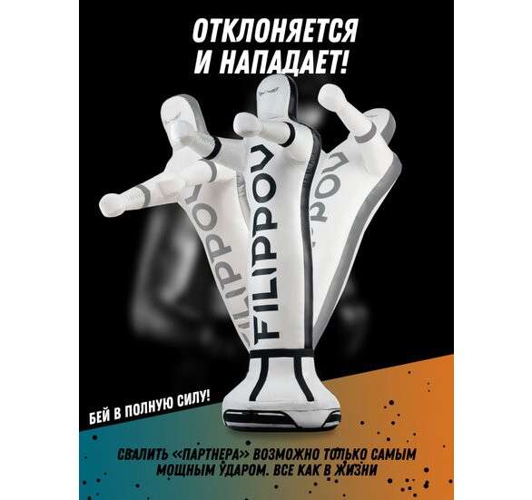 Спарринг-партнер FILIPPOV 178см Спарринг-партнер FILIPPOV 178см